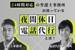 24時間対応の弁護士事務所が使っている「夜間休日 電話代行」とは？