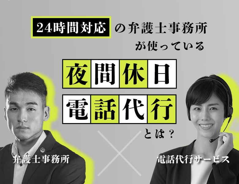 24時間対応の弁護士事務所が使っている「夜間休日 電話代行」とは？