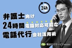 【弁護士向け】24時間電話対応可能な電話代行会社活用術