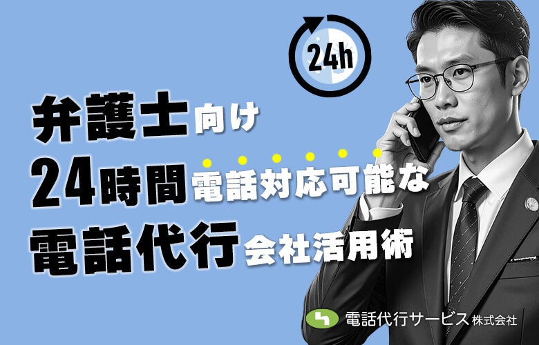 【弁護士向け】24時間電話対応可能な電話代行会社活用術