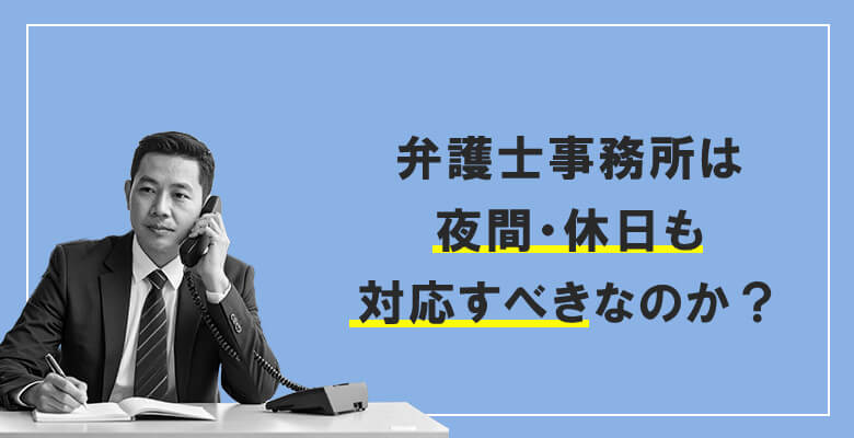 弁護士事務所は夜間・休日も対応すべきなのか?