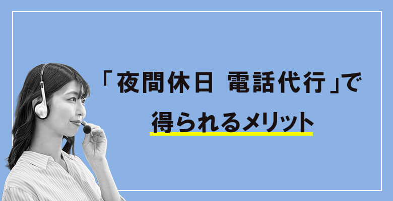 「夜間休日 電話代行」で得られる主なメリット