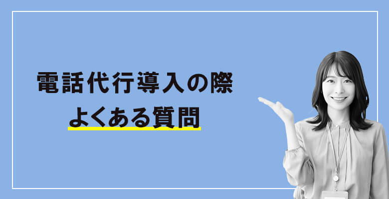 24時間対応×士業専門電話代行導入の際よくある質問