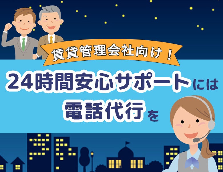 賃貸管理会社向け!24時間安心サポートには電話代行を