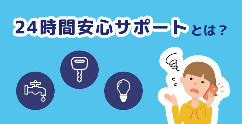 24時間安心サポートとは?