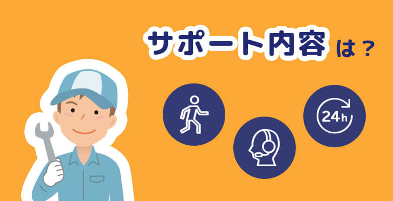 サポート内容は?