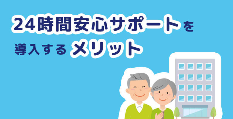 24時間安心サポートを導入するメリット