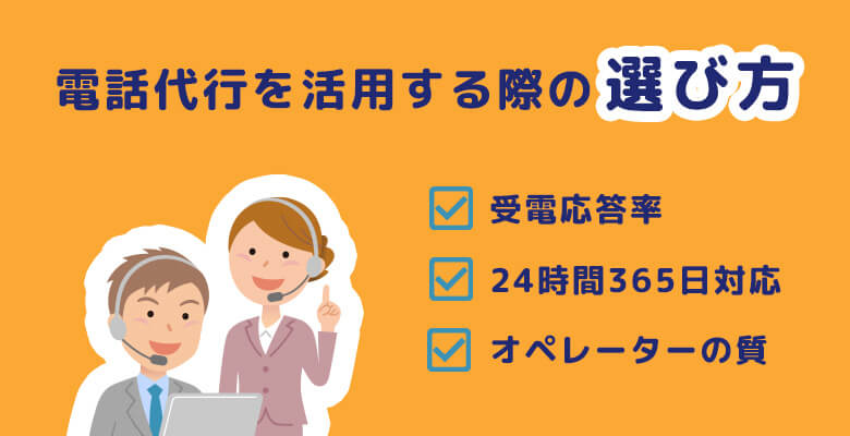 電話代行を活用する際の選び方