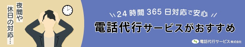 24時間365日対応電話代行サービス