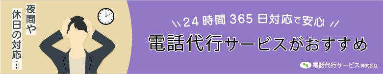 24時間365日対応電話代行サービス