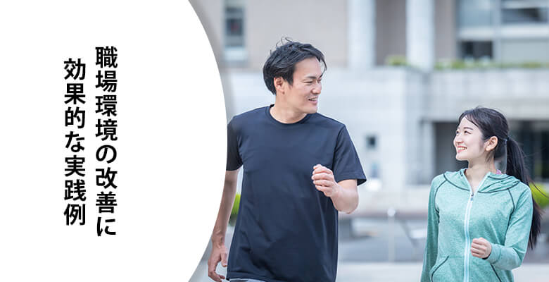 職場環境の改善に効果的な実践例