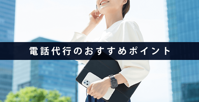 電話代行のおすすめポイント