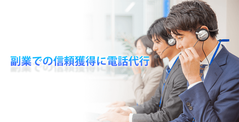 副業での信頼獲得に電話代行