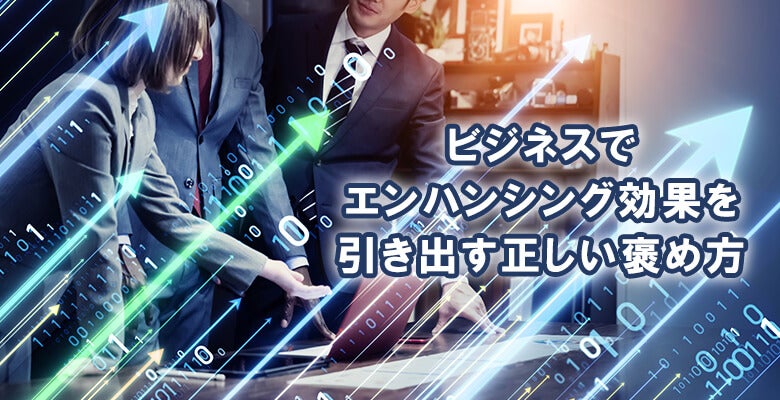 ビジネスでエンハンシング効果を引き出す正しい褒め方