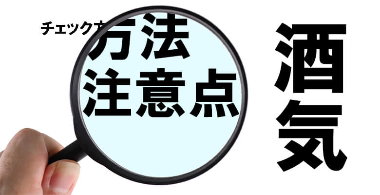 チェック方式注意点酒気