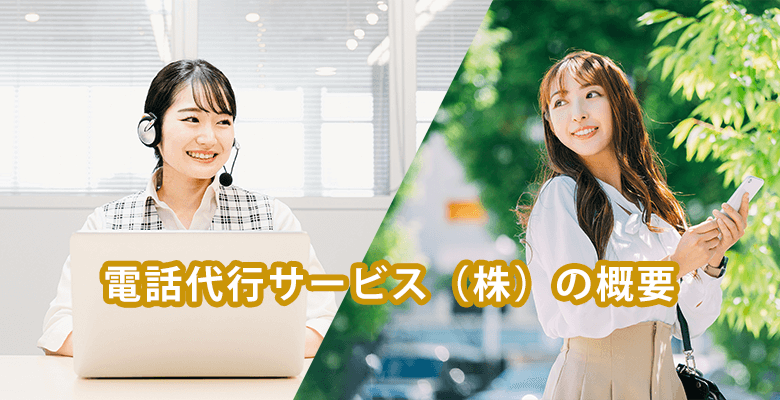 電話代行サービス(株)の概要