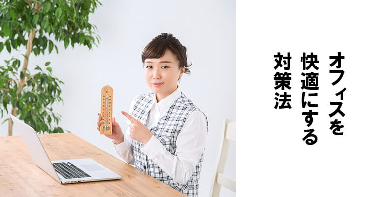 オフィスを快適にする対策法
