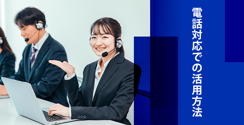 電話対応での活用方法