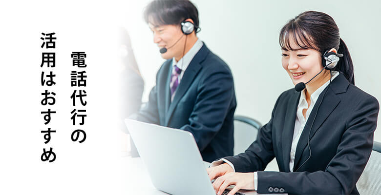 電話代行の活用はおすすめ