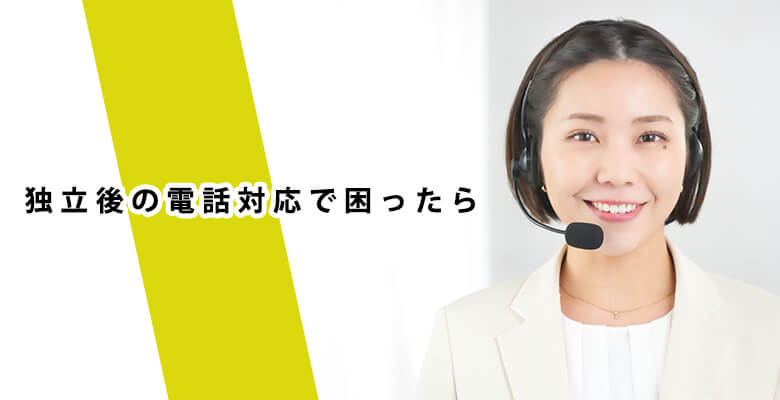 独立後の電話対応で困ったら