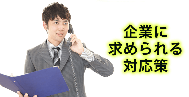 企業に求められる対応策