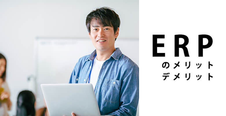 ERPのメリット・デメリット