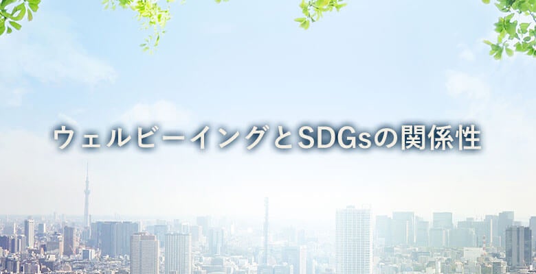 ウェルビーイングとSDGsの関係性とは