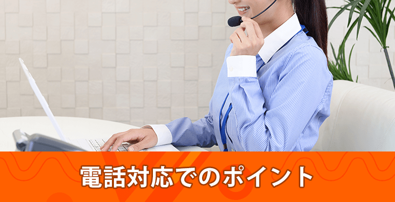 電話対応でのポイント