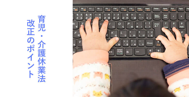育児・介護休業法改正のポイント