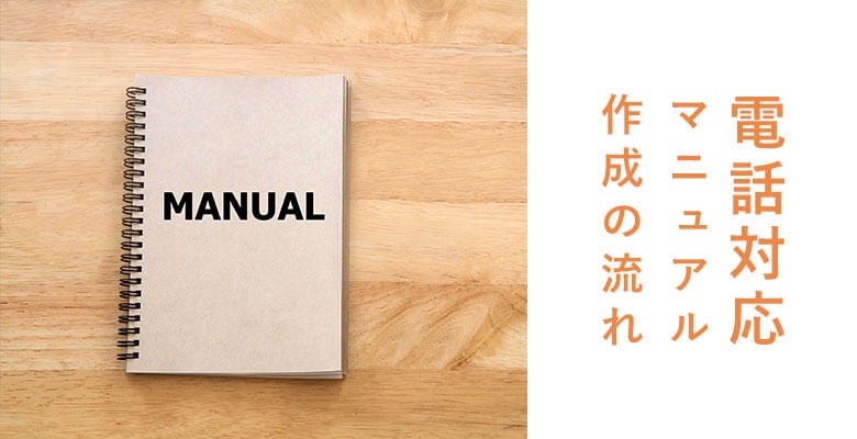 電話対応マニュアル作成の流れ