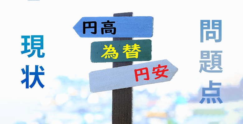 現状・問題点