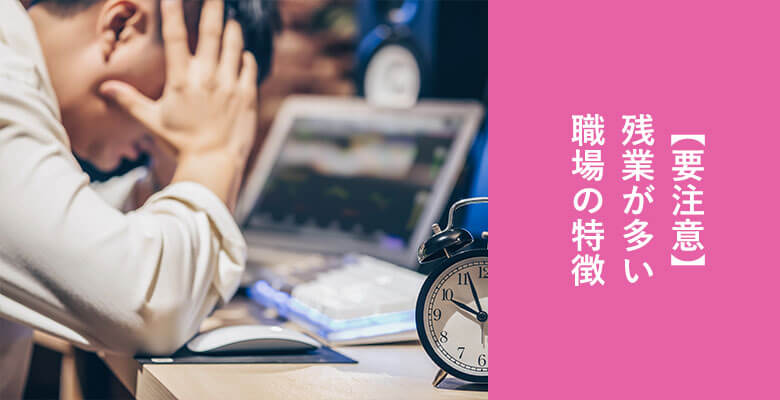 残業が多い職場の特徴