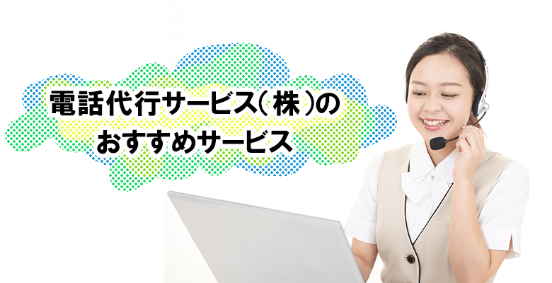 電話代行サービス(株)のおすすめサービス