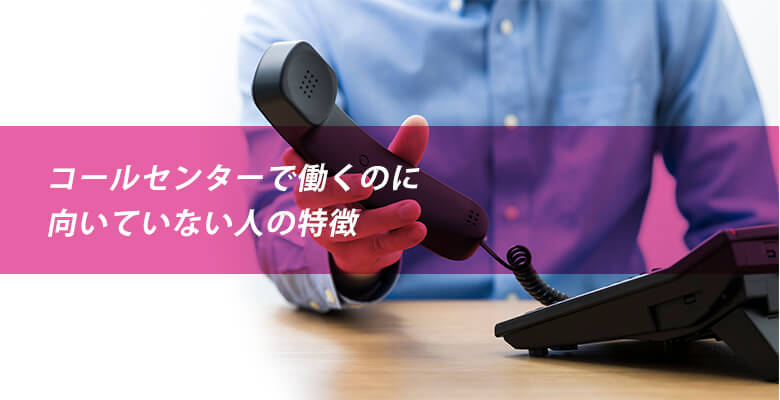 コールセンターに向いていない人の特徴