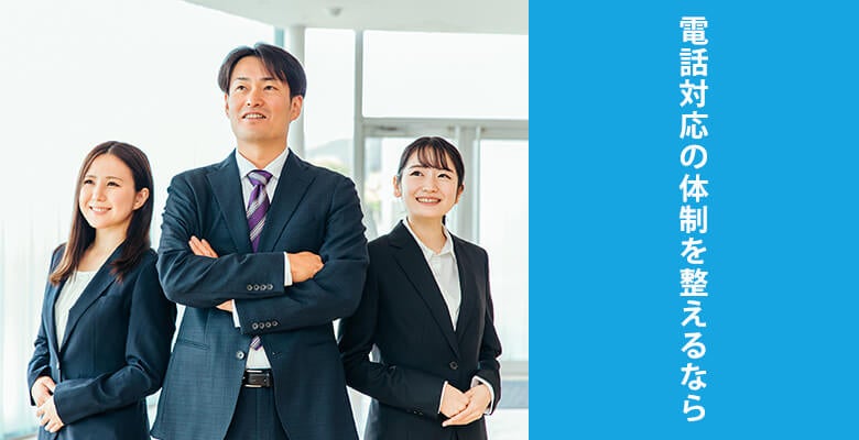 電話対応の体制を整えるなら