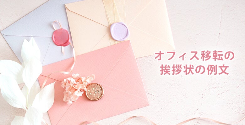 オフィス移転の挨拶状の例文