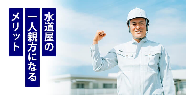 水道屋の一人親方になるメリット