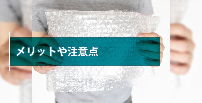 メリットや注意点
