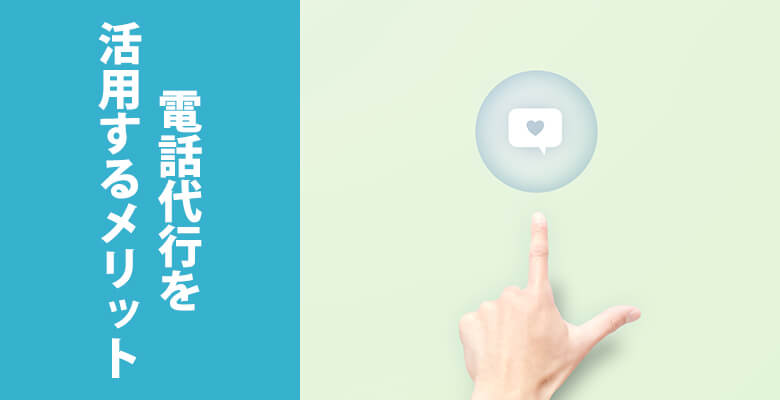 電話代行を活用するメリット
