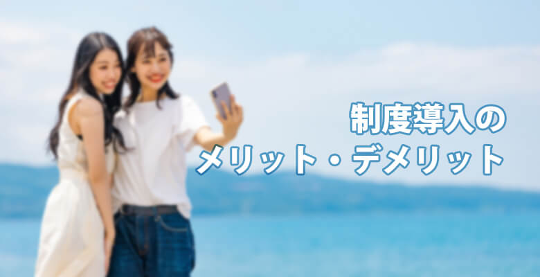 制度導入のメリット・デメリット