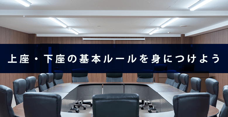 上座・下座の基本ルールを身につけよう