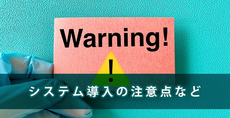 システム導入の注意点など