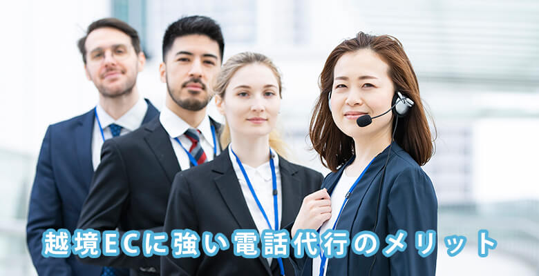 越境ECに強い電話代行のメリット