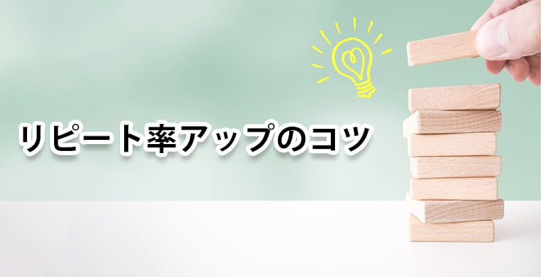 リピート率アップのコツ