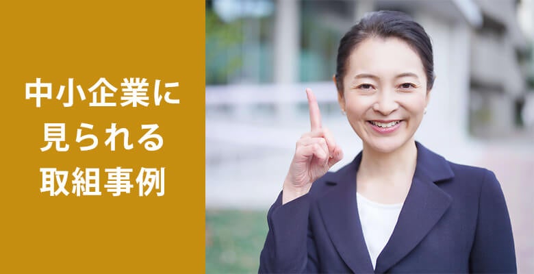 中小企業に見られる取組事例