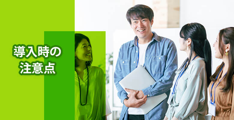 導入時の注意点