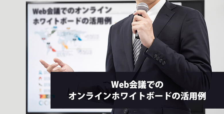 Web会議でのオンラインホワイトボードの活用例