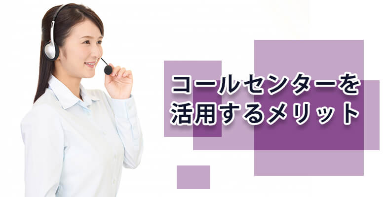 コールセンターを活用するメリット