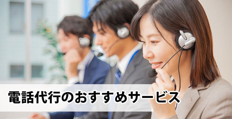 電話代行のおすすめサービス