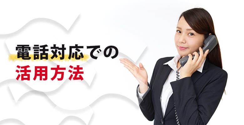 電話対応での活用方法